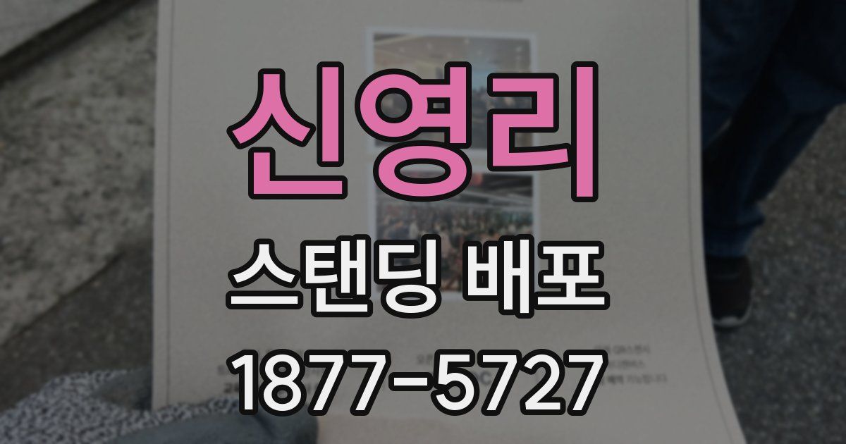 신영리 스탠딩 배포
