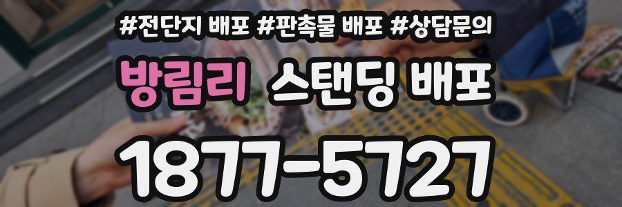 방림리 스탠딩 배포