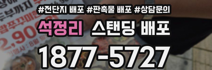 석정리 스탠딩 배포