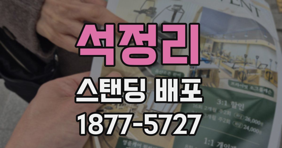 석정리 스탠딩 배포