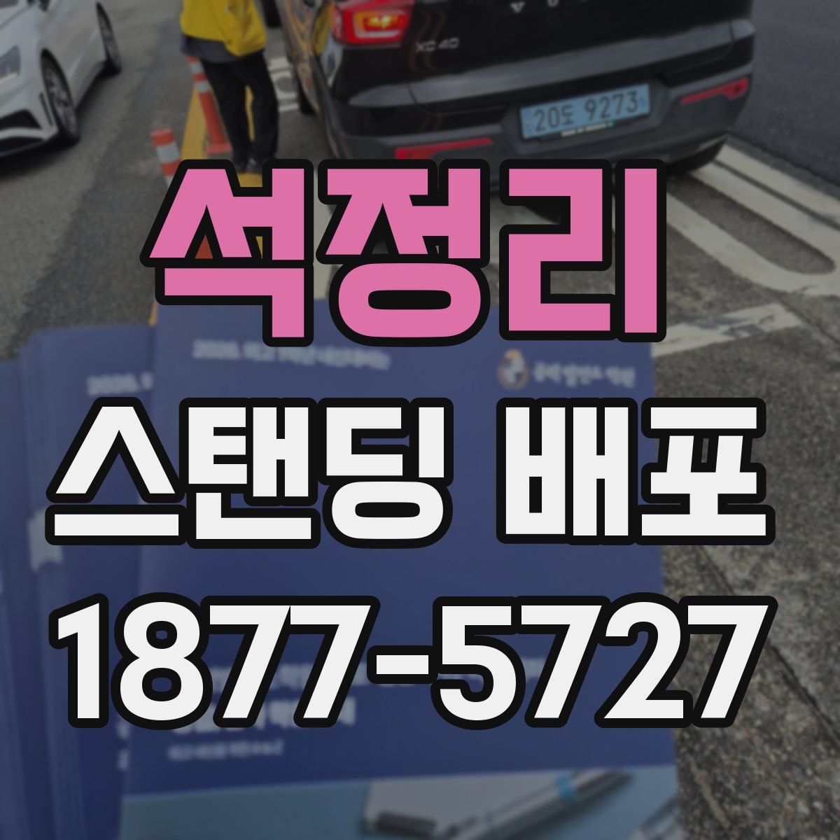 석정리 스탠딩 배포