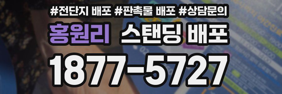 홍원리 스탠딩 배포