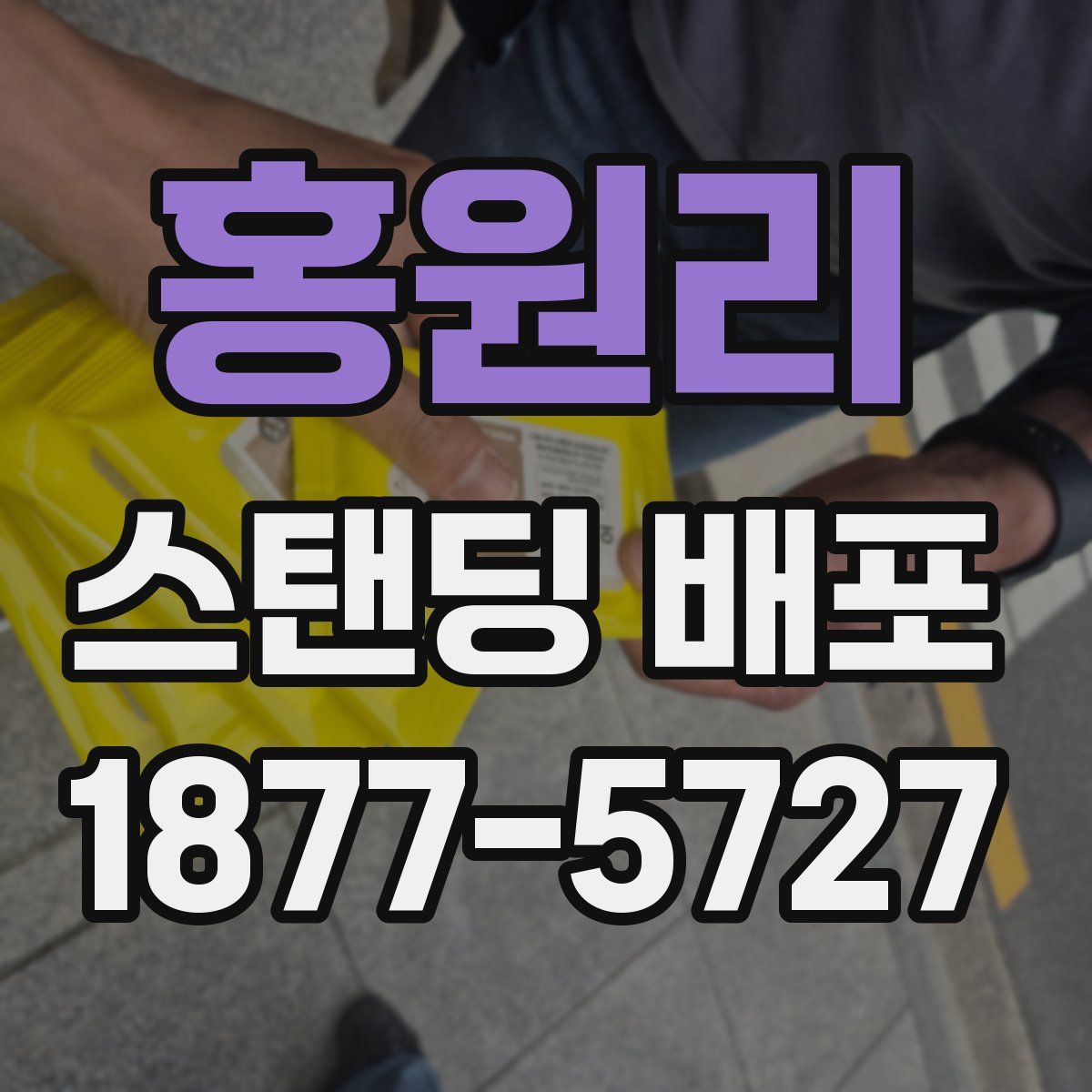 홍원리 스탠딩 배포