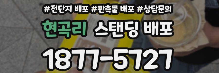 현곡리 스탠딩 배포