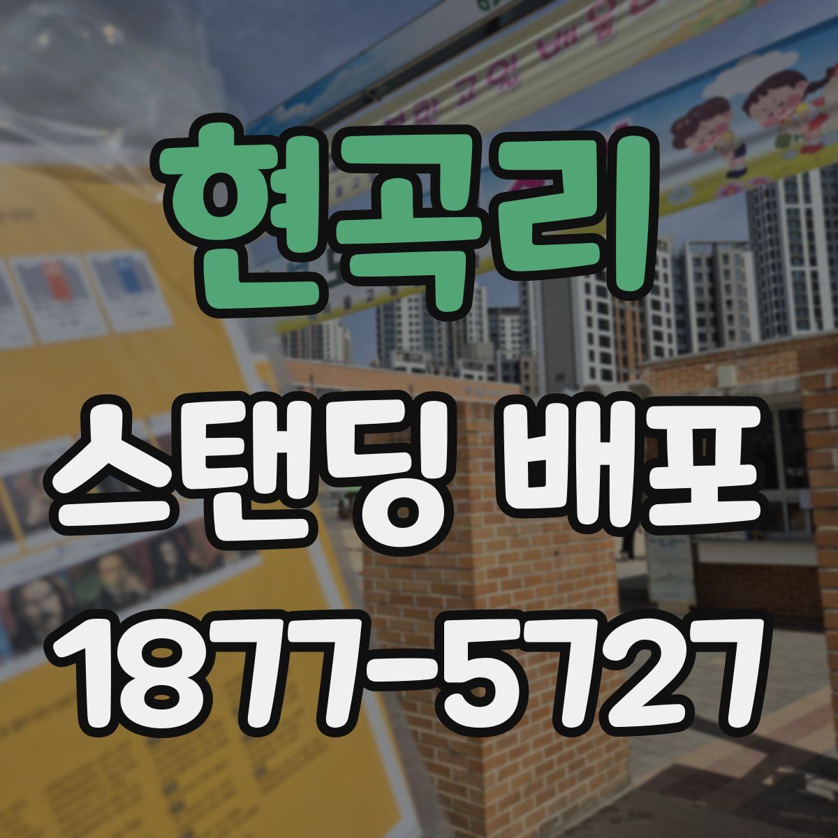 현곡리 스탠딩 배포