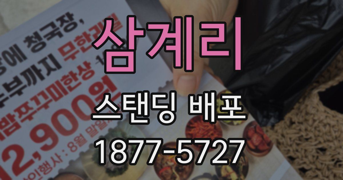 삼계리 스탠딩 배포