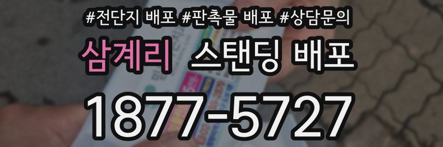 삼계리 스탠딩 배포