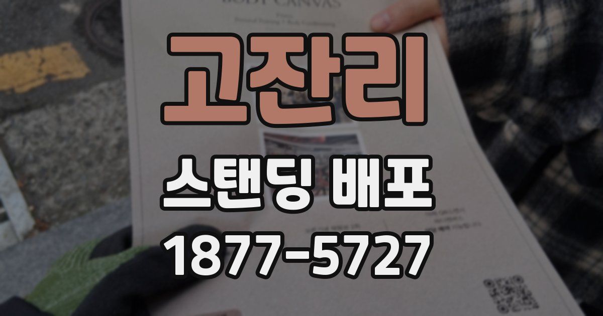고잔리 스탠딩 배포