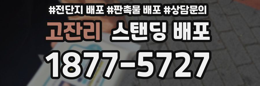 고잔리 스탠딩 배포