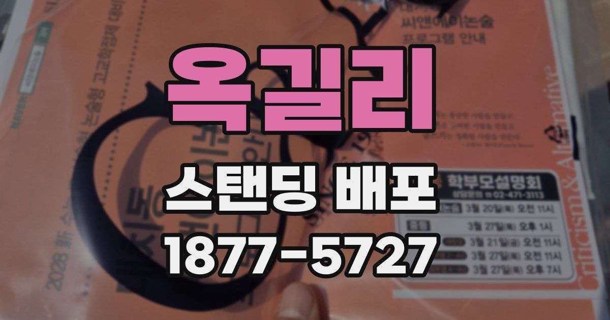 옥길리 스탠딩 배포