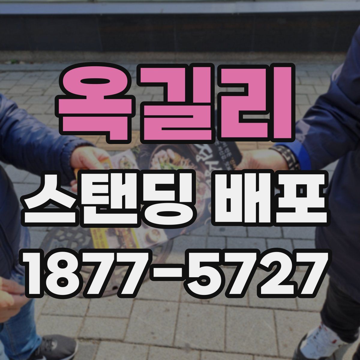 옥길리 스탠딩 배포