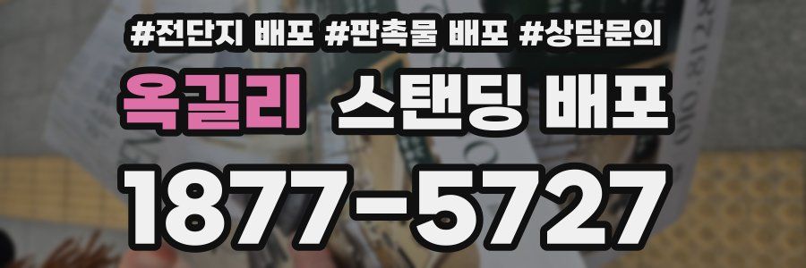 옥길리 스탠딩 배포