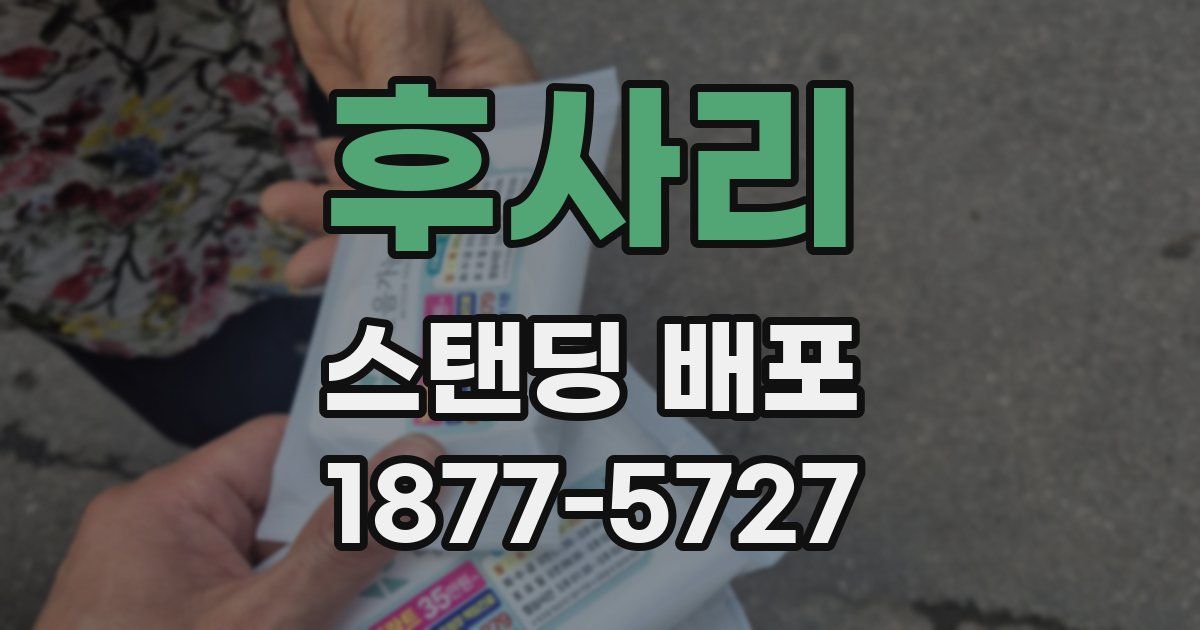 후사리 스탠딩 배포