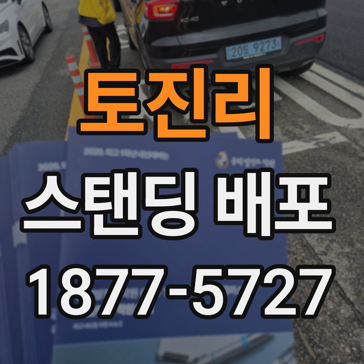 토진리 스탠딩 배포