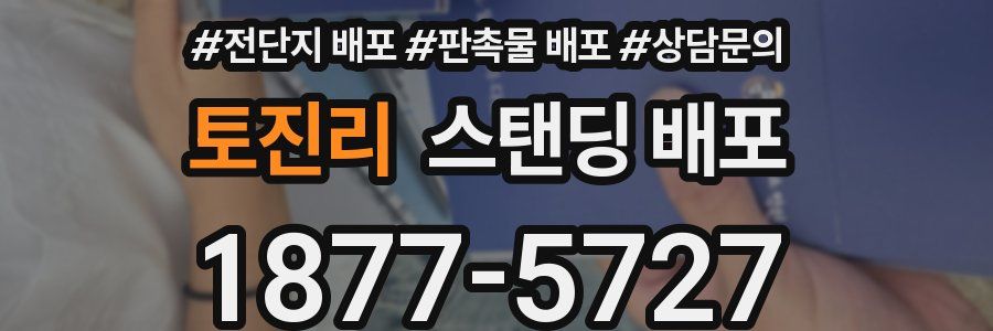 토진리 스탠딩 배포