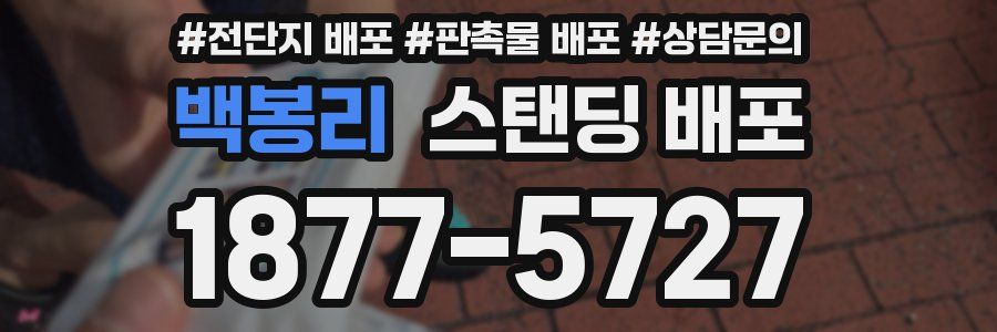 백봉리 스탠딩 배포