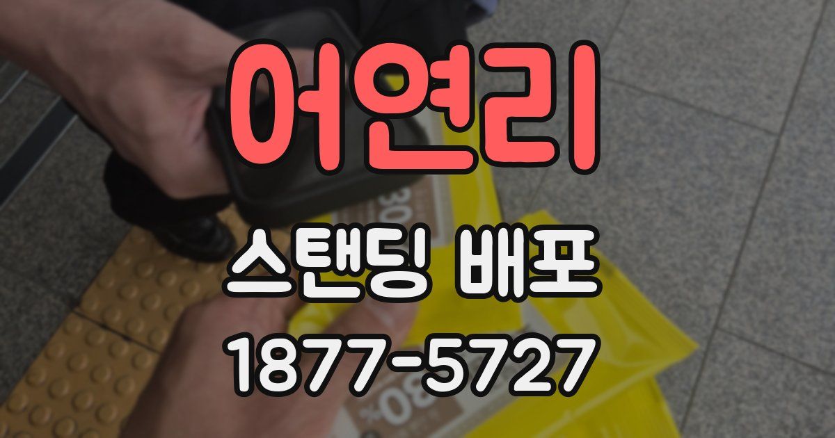 어연리 스탠딩 배포