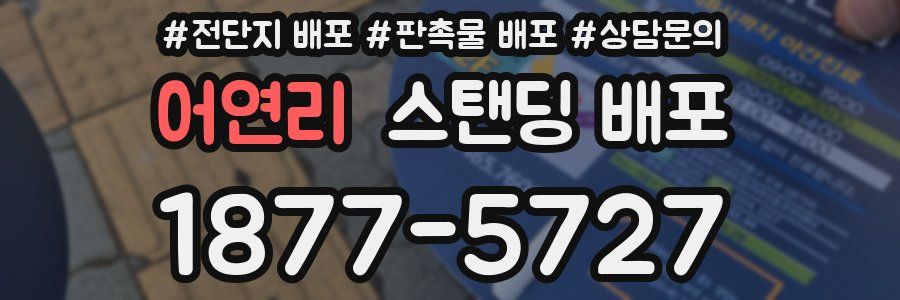 어연리 스탠딩 배포