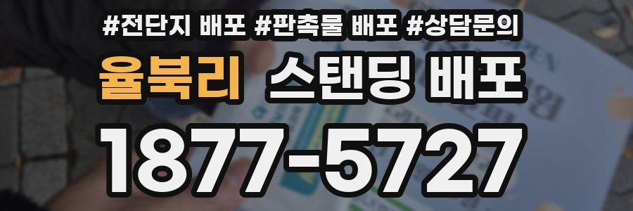 율북리 스탠딩 배포