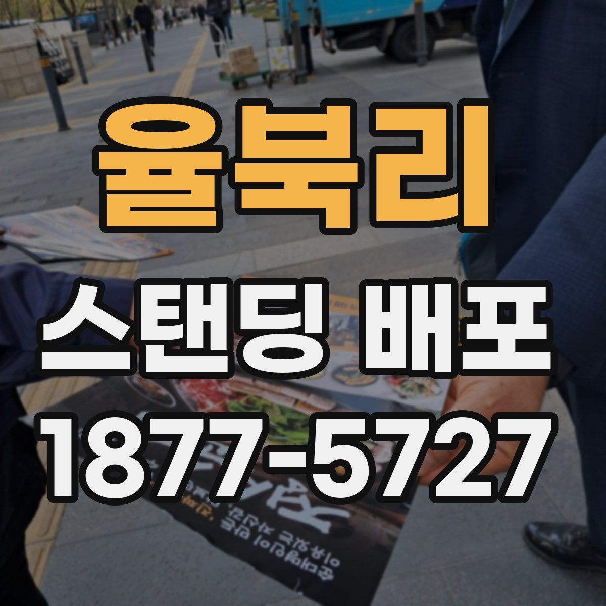 율북리 스탠딩 배포