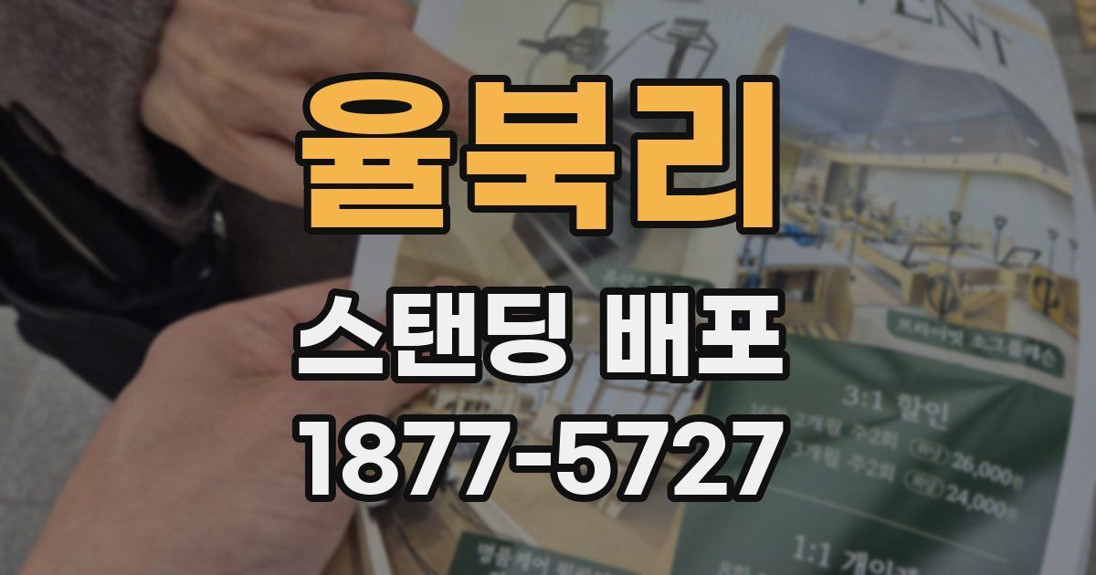 율북리 스탠딩 배포