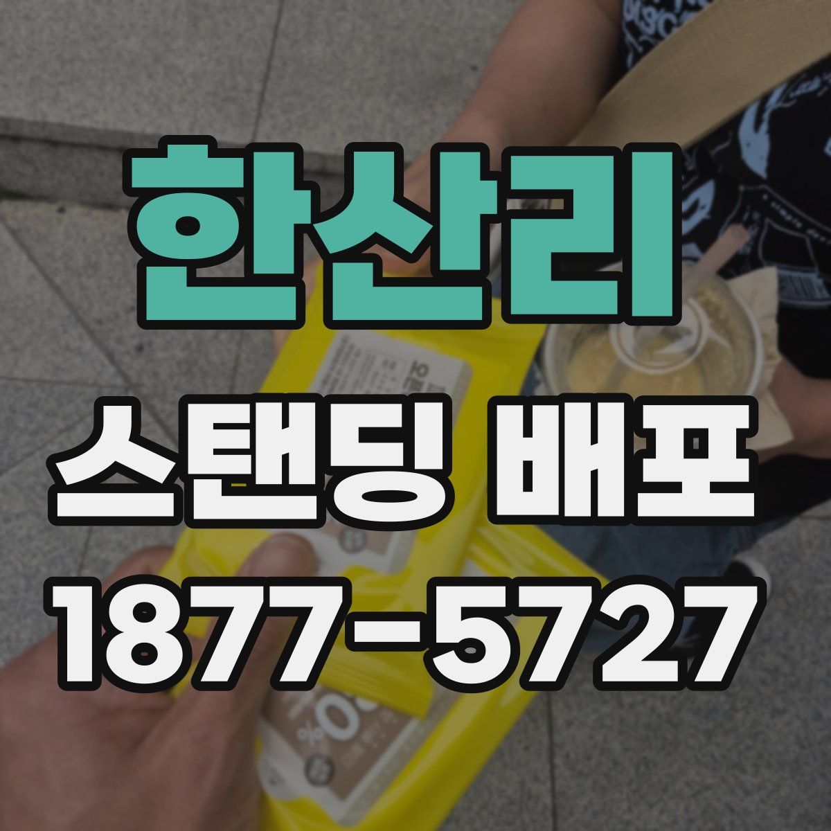 한산리 스탠딩 배포