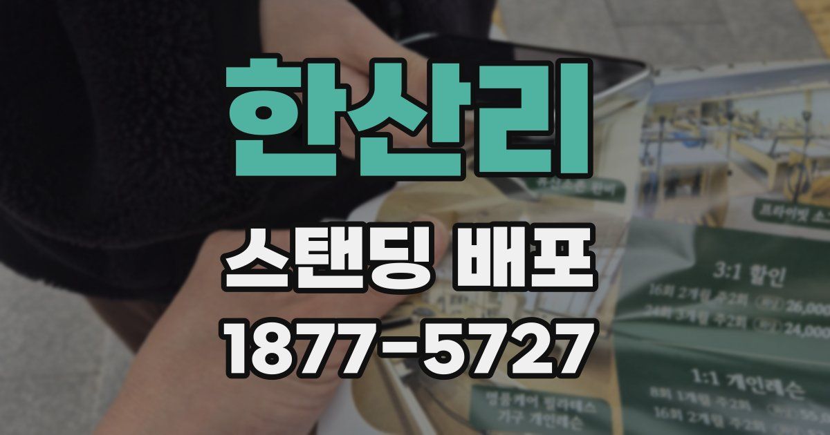 한산리 스탠딩 배포