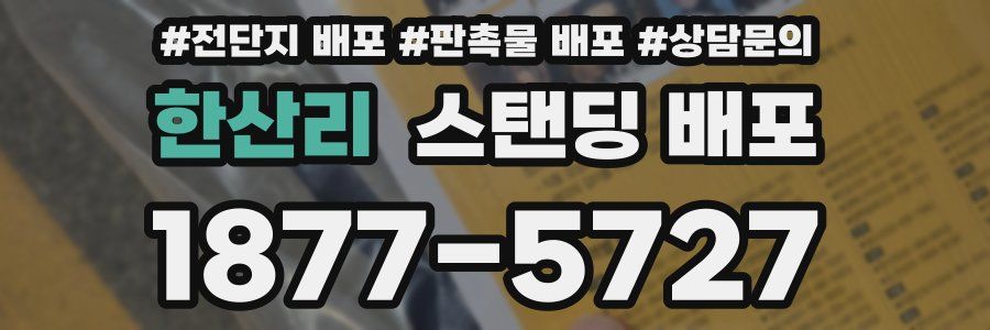 한산리 스탠딩 배포