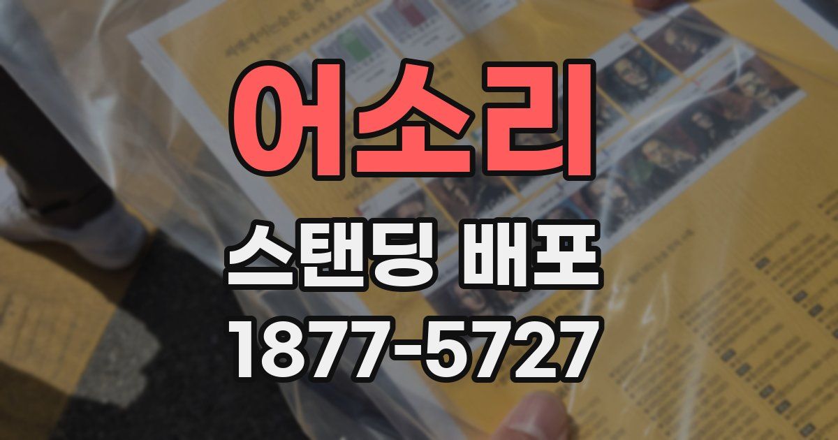어소리 스탠딩 배포