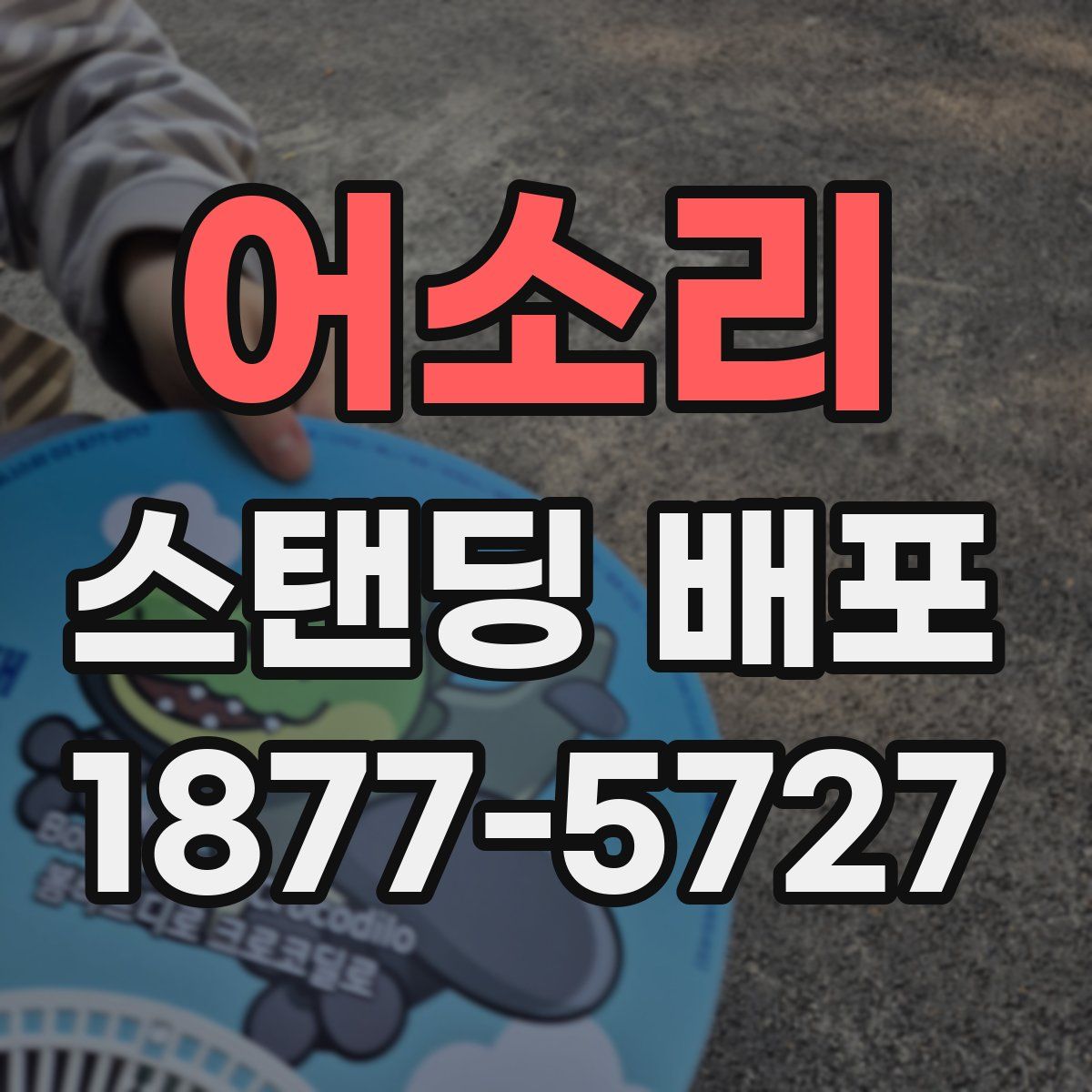 어소리 스탠딩 배포