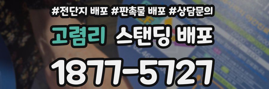 고렴리 스탠딩 배포