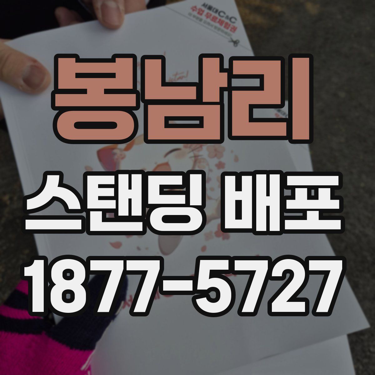 봉남리 스탠딩 배포