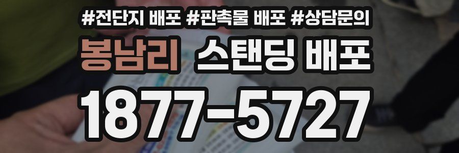 봉남리 스탠딩 배포