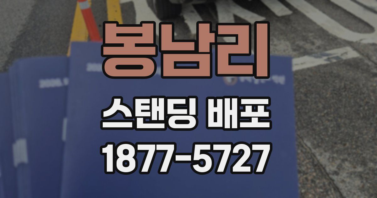 봉남리 스탠딩 배포