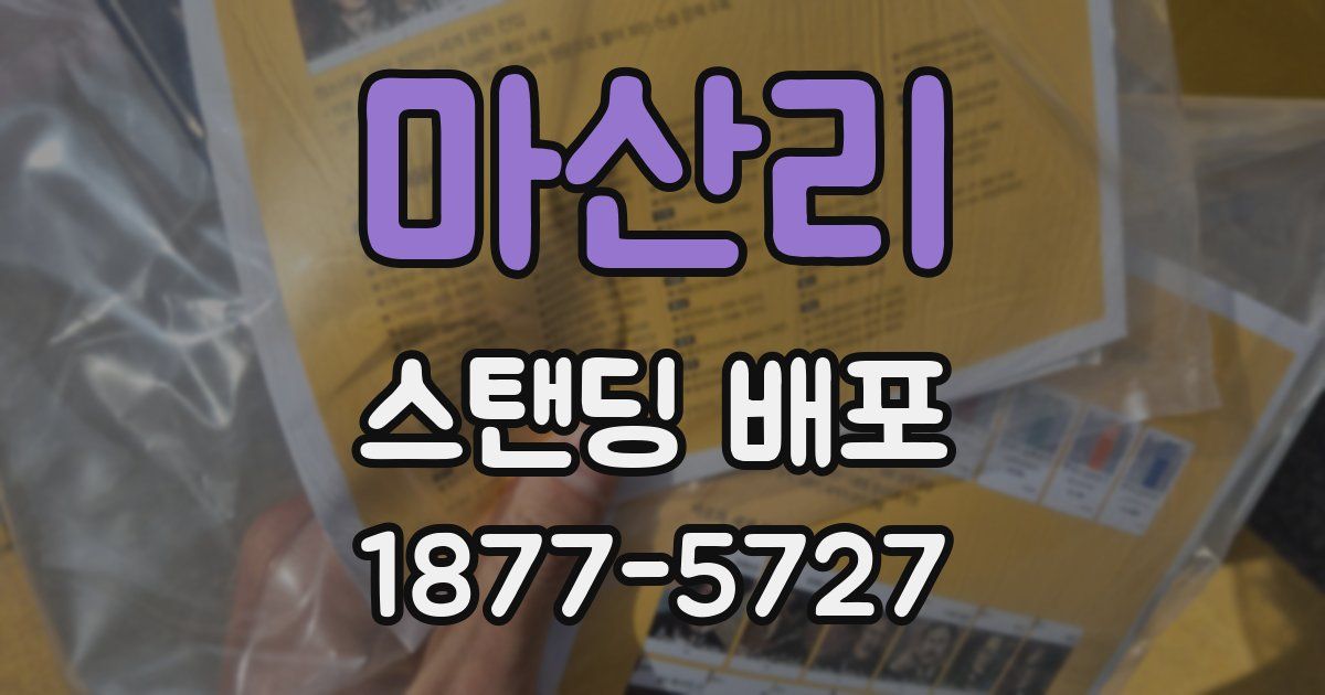 마산리 스탠딩 배포