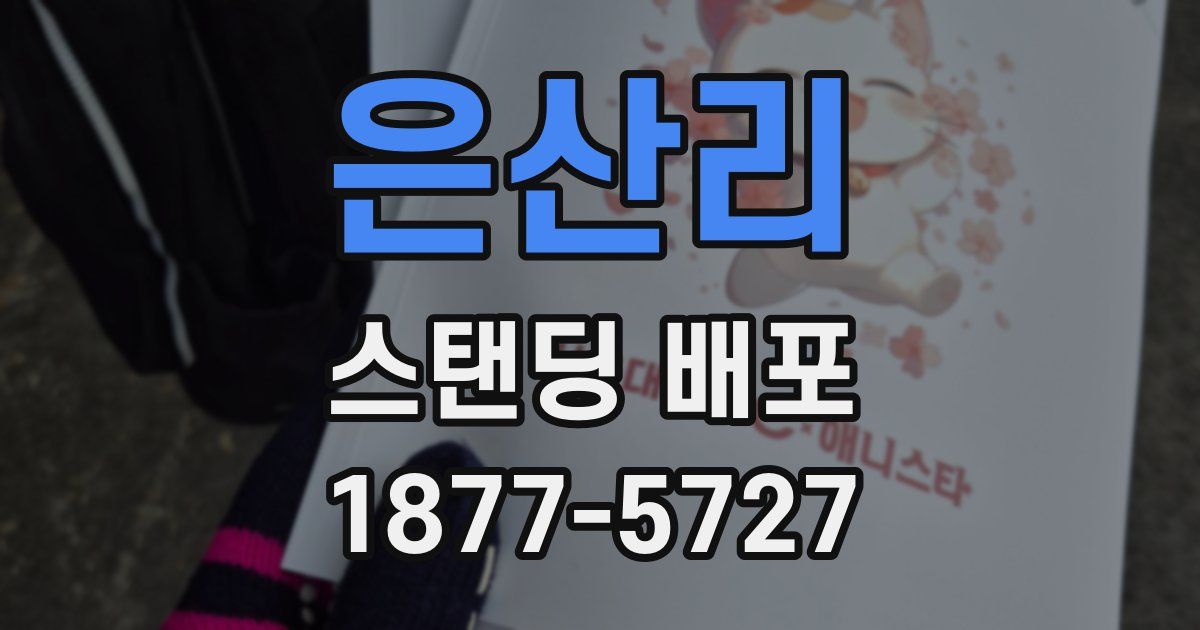 은산리 스탠딩 배포