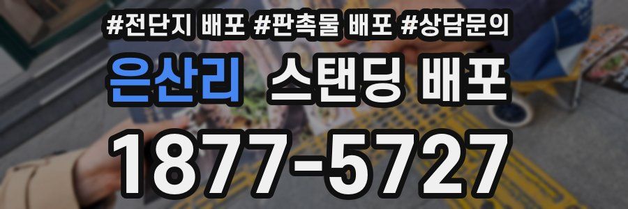 은산리 스탠딩 배포