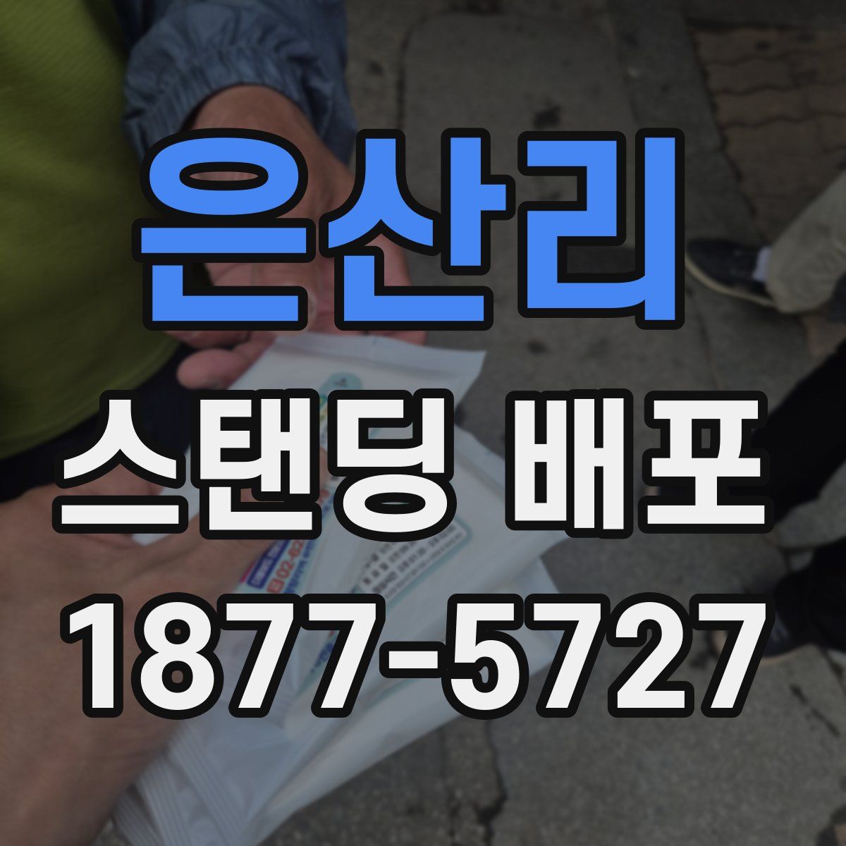 은산리 스탠딩 배포