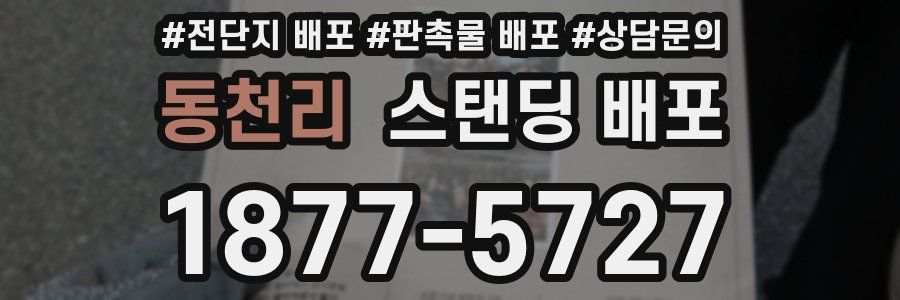 동천리 스탠딩 배포