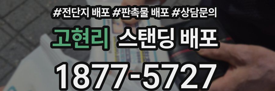 고현리 스탠딩 배포