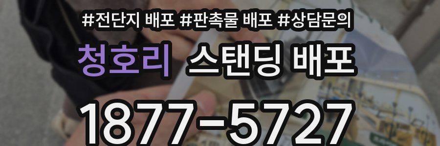 청호리 스탠딩 배포