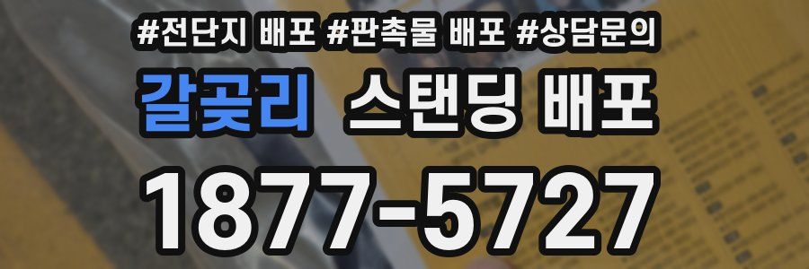갈곶리 스탠딩 배포
