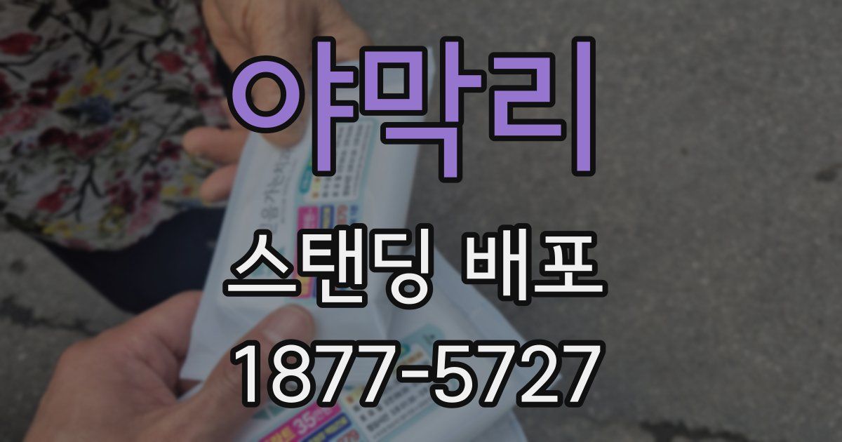 야막리 스탠딩 배포