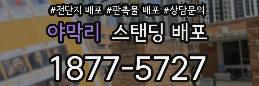 야막리 스탠딩 배포