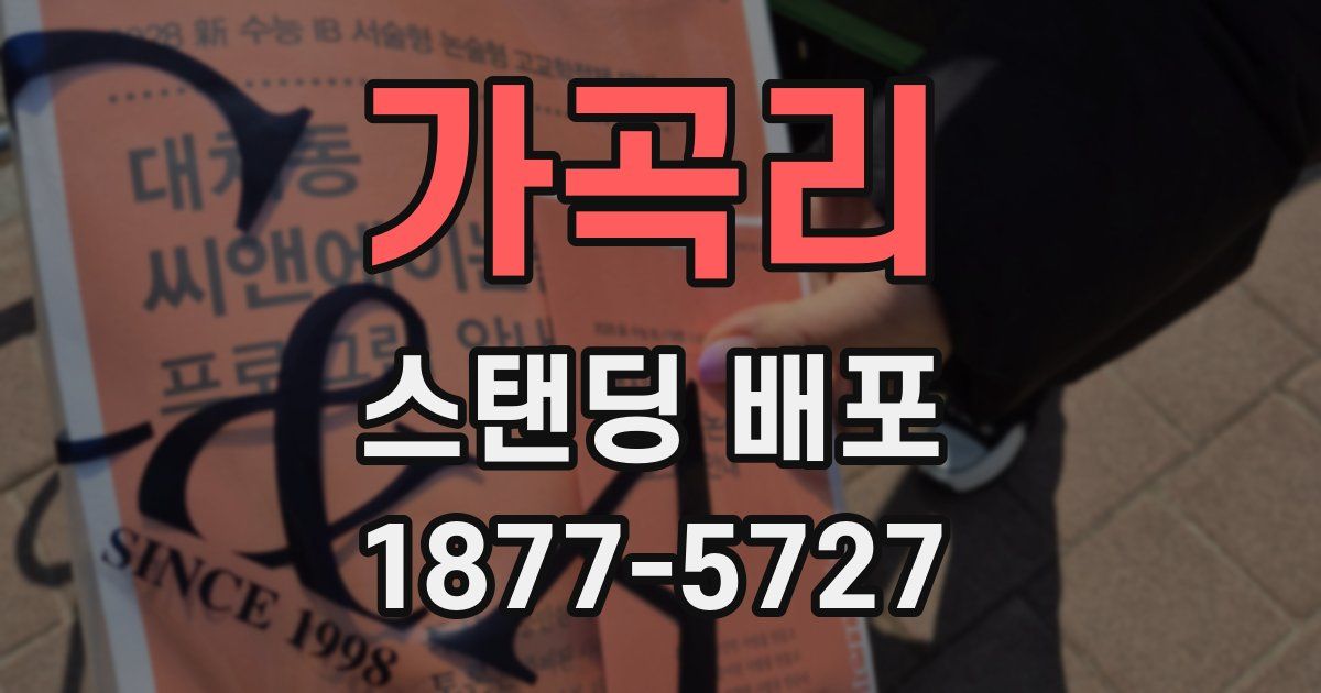 가곡리 스탠딩 배포