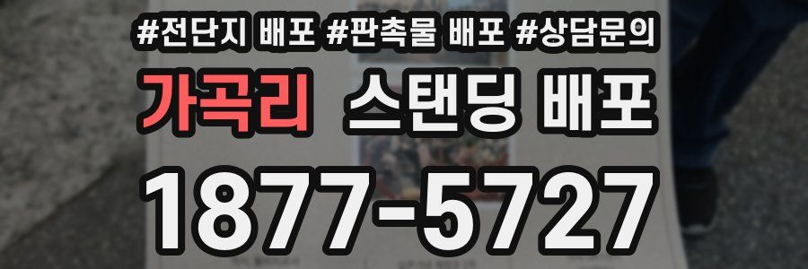가곡리 스탠딩 배포