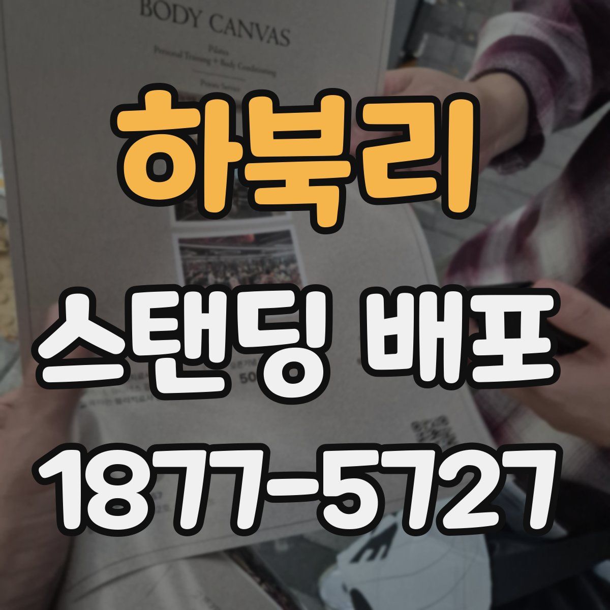 하북리 스탠딩 배포