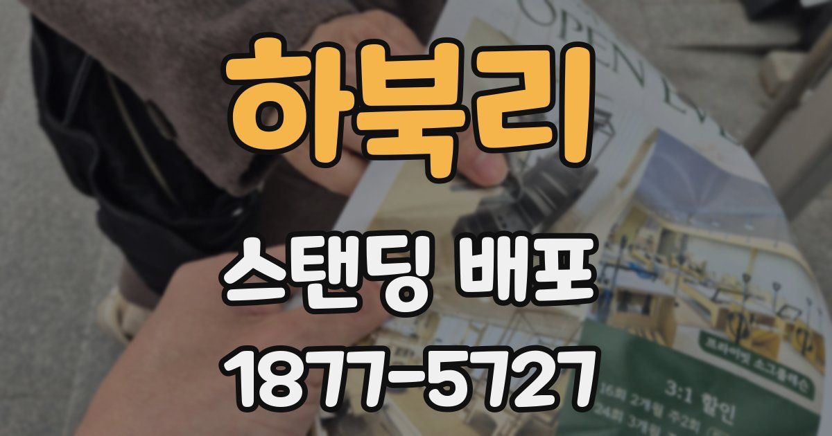 하북리 스탠딩 배포
