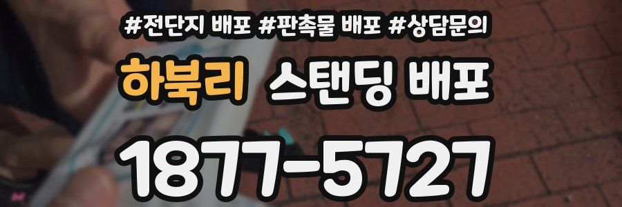 하북리 스탠딩 배포