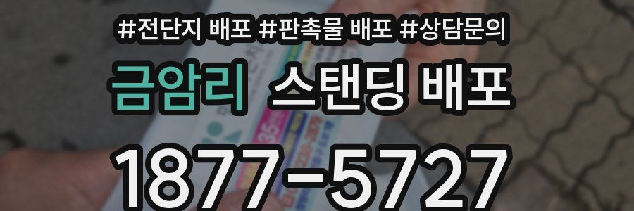 금암리 스탠딩 배포